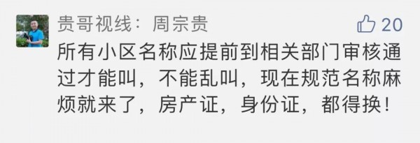 “维多利亚花园”“凯撒豪庭”都要改名？这个理由是认真的吗？