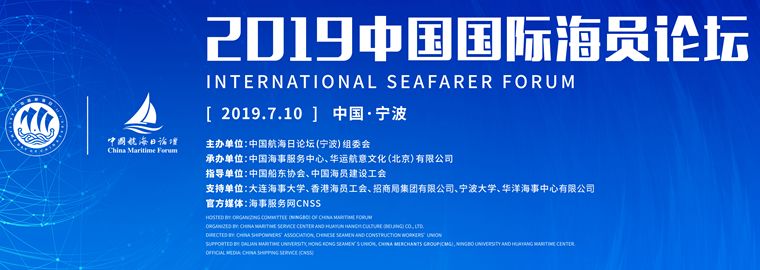 为你喝彩,中国国际海员论坛