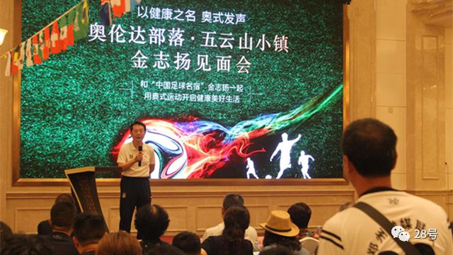 五云山小镇携手足球名宿金志扬让生命“动”起来｜地产