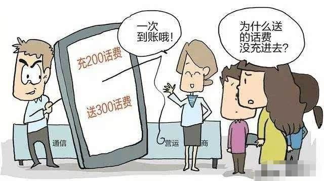 警惕新骗局充话费送手机,交话费送话费骗局怎么处理