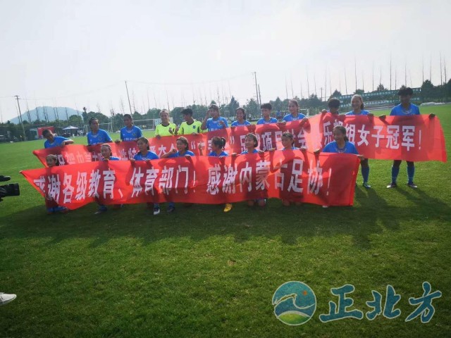 呼和浩特女足国家队,女足四国邀请赛夺冠