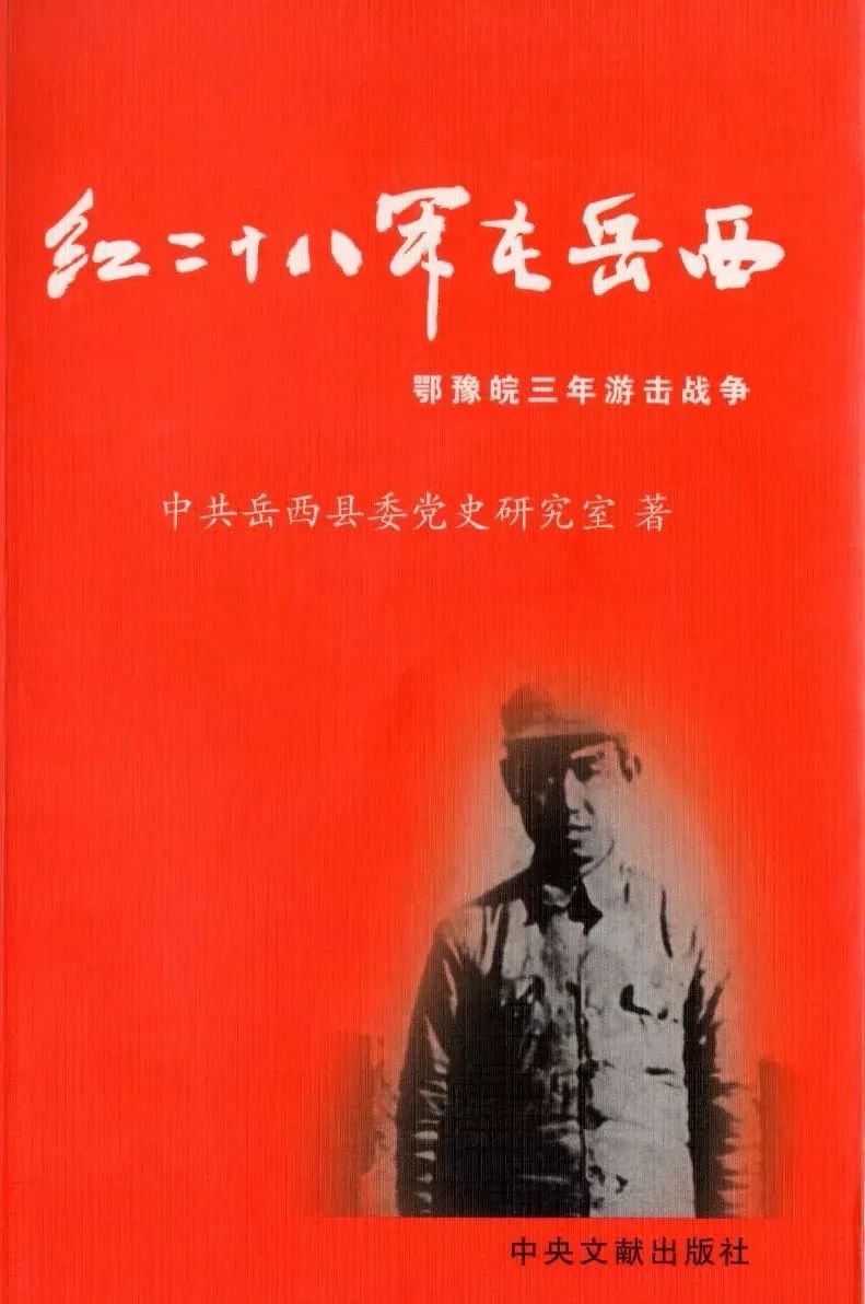 红二十八军回忆,岳西红二十八军旧址在哪个镇