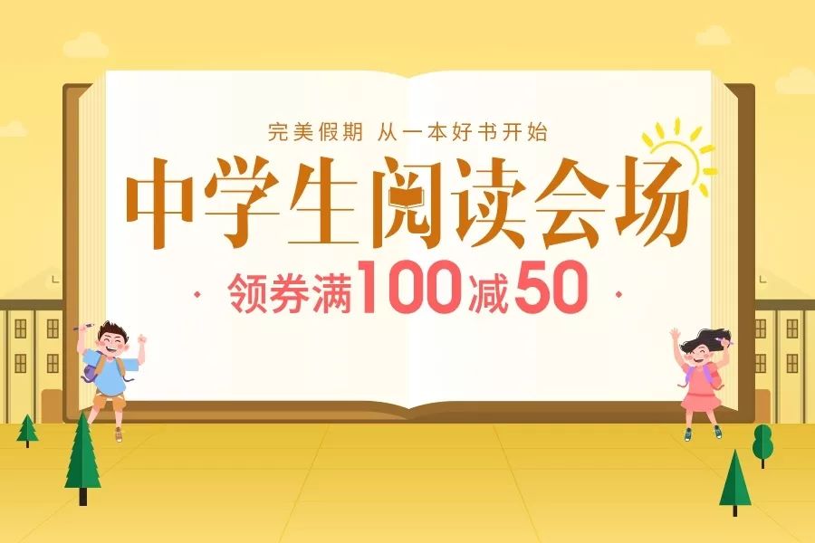 初中生淘书会领券,淘书会领券100减50元