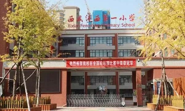 西安沣东有什么名校,沣西有哪些学校