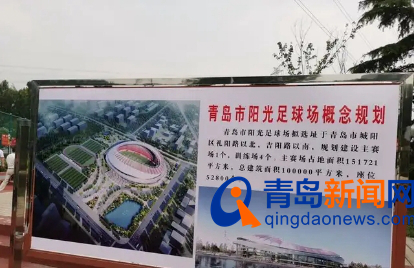 青岛足球比赛场地在哪里,青岛专业足球场最新进展