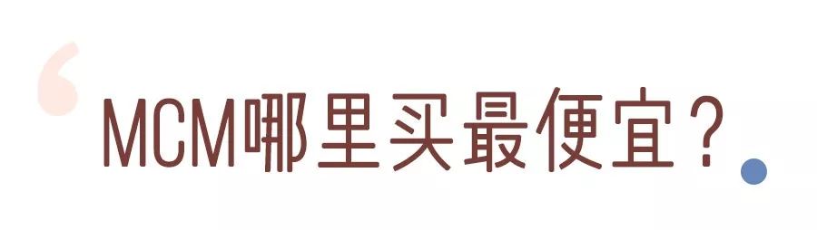 mcm为什么那么好看,mcm好看不