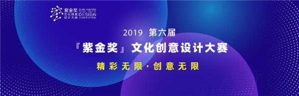 第六届紫金奖建筑设计大赛,紫金杯第八届文化创意设计大赛