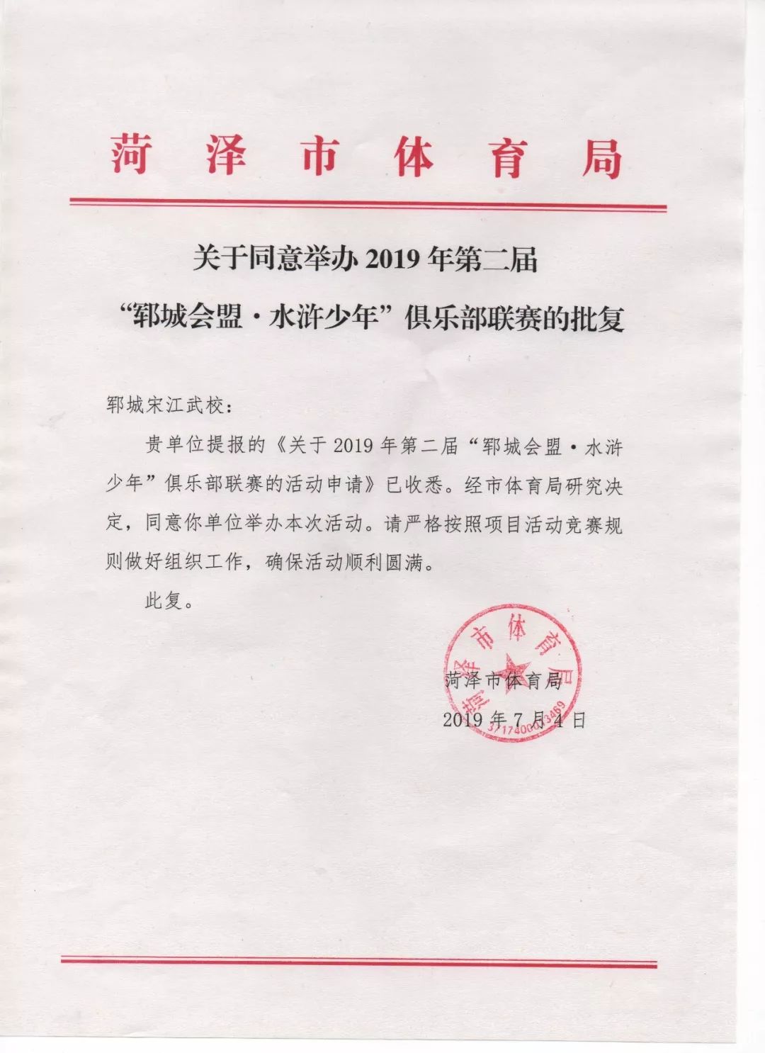 水浒少年集结令丨第二届“郓城会盟.水浒少年”俱乐部联赛8月开赛