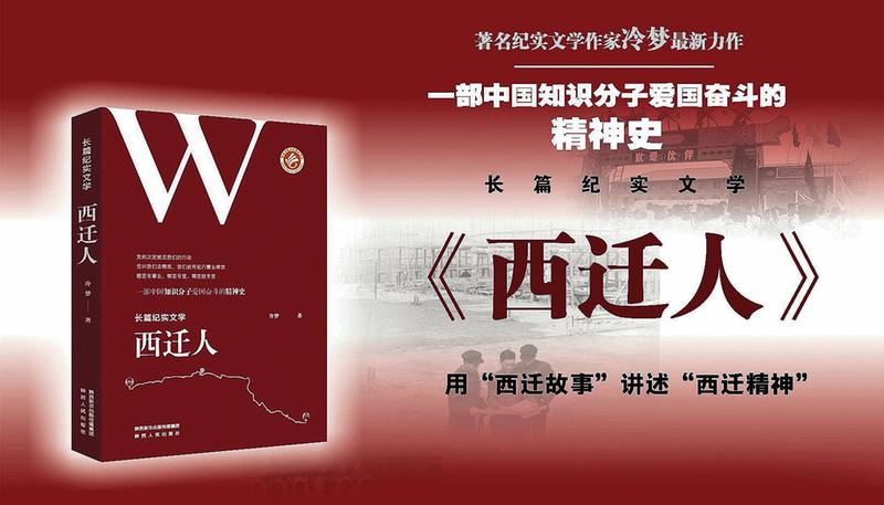 听作家冷梦讲述纪实文学《西迁人》创作背后的故事——“想为中国知识分子留下一部精神史”