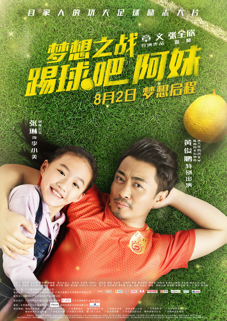 梦想之战踢球吧阿妹评分,梦想之战:踢球吧阿妹预告片