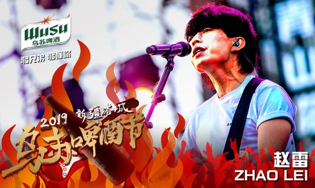 2017年乌苏市啤酒节,2019乌苏音乐节赵雷