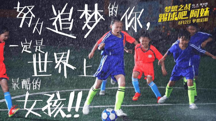 梦想之战:踢球吧阿妹预告片,梦想之战踢球吧阿妹解说
