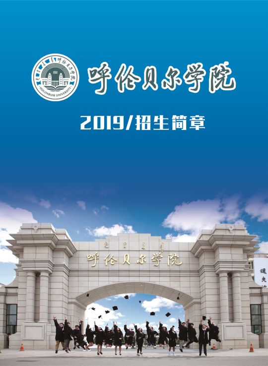 呼伦贝尔学院2024年招生简章,2023呼伦贝尔学院招生