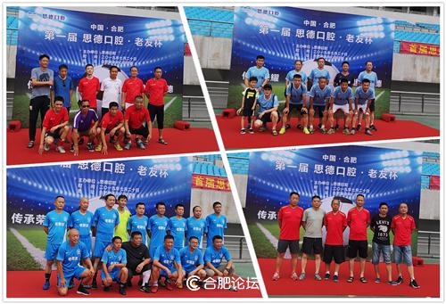 “足”止不了你的激情，只“球”一战！——首届思德口腔·老友杯足球赛在合肥奥体中心拉开序幕