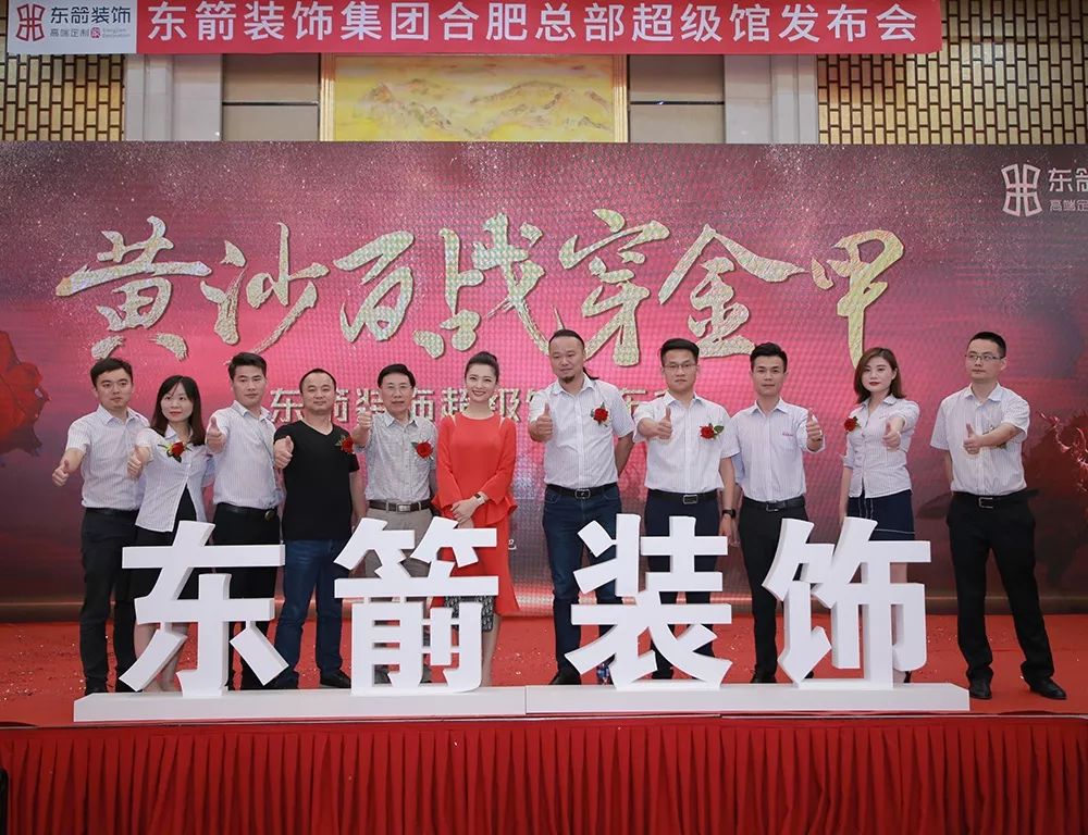 7.22东箭装饰集团超级馆发布会圆满结束