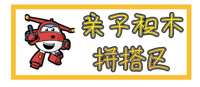 超级飞侠飞机回基地,超级飞侠闯关游乐场