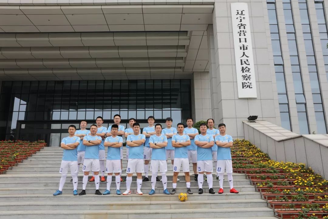 【营检·动态】奔跑吧！兄弟!——营口市检察系统足球队成立