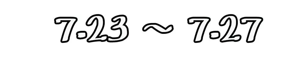 福利|和我一起解锁不一样的夏日集市，1元大牌买买买