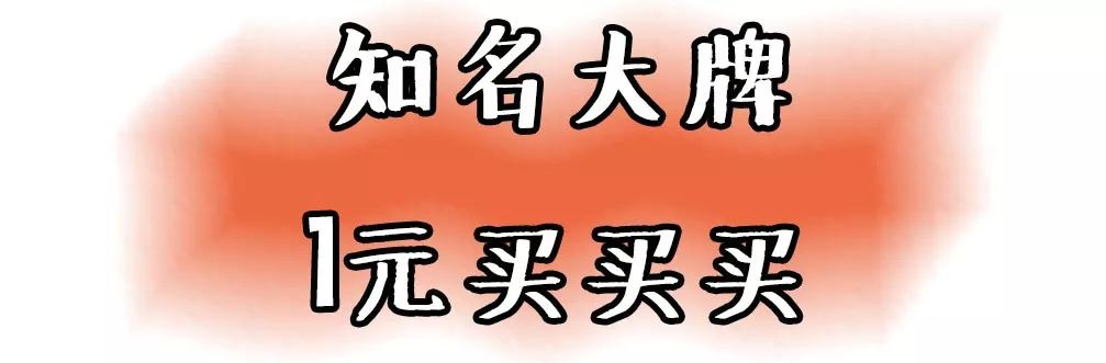 福利|和我一起解锁不一样的夏日集市，1元大牌买买买