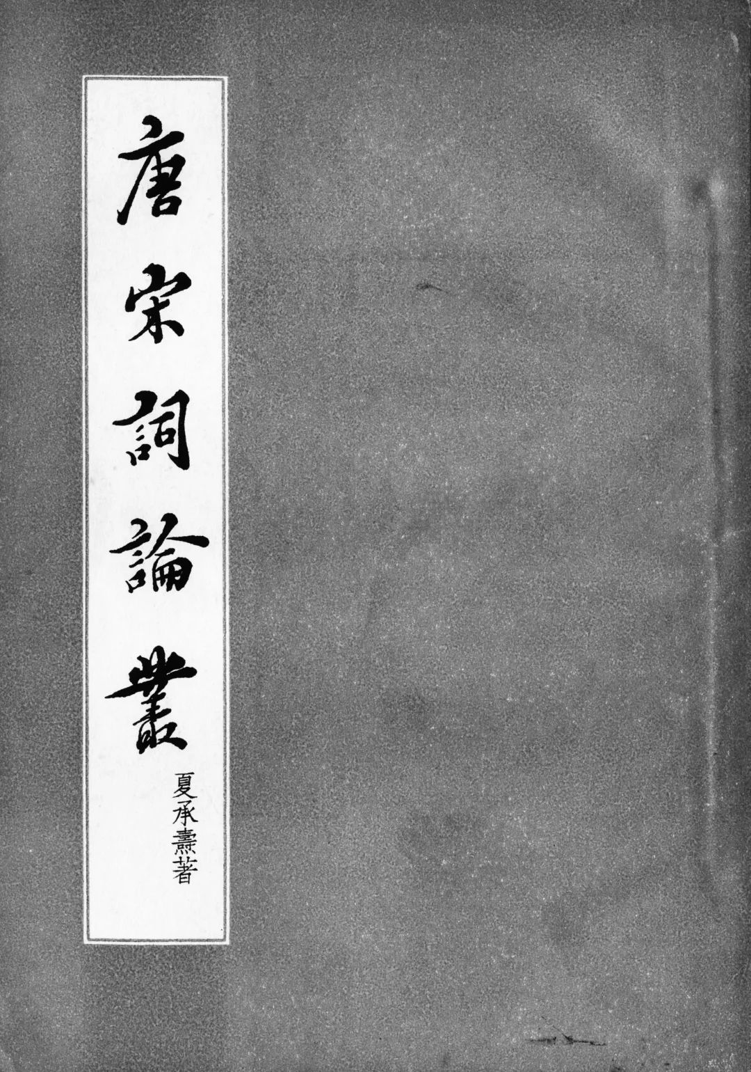 词学大师夏承焘,学人旧事