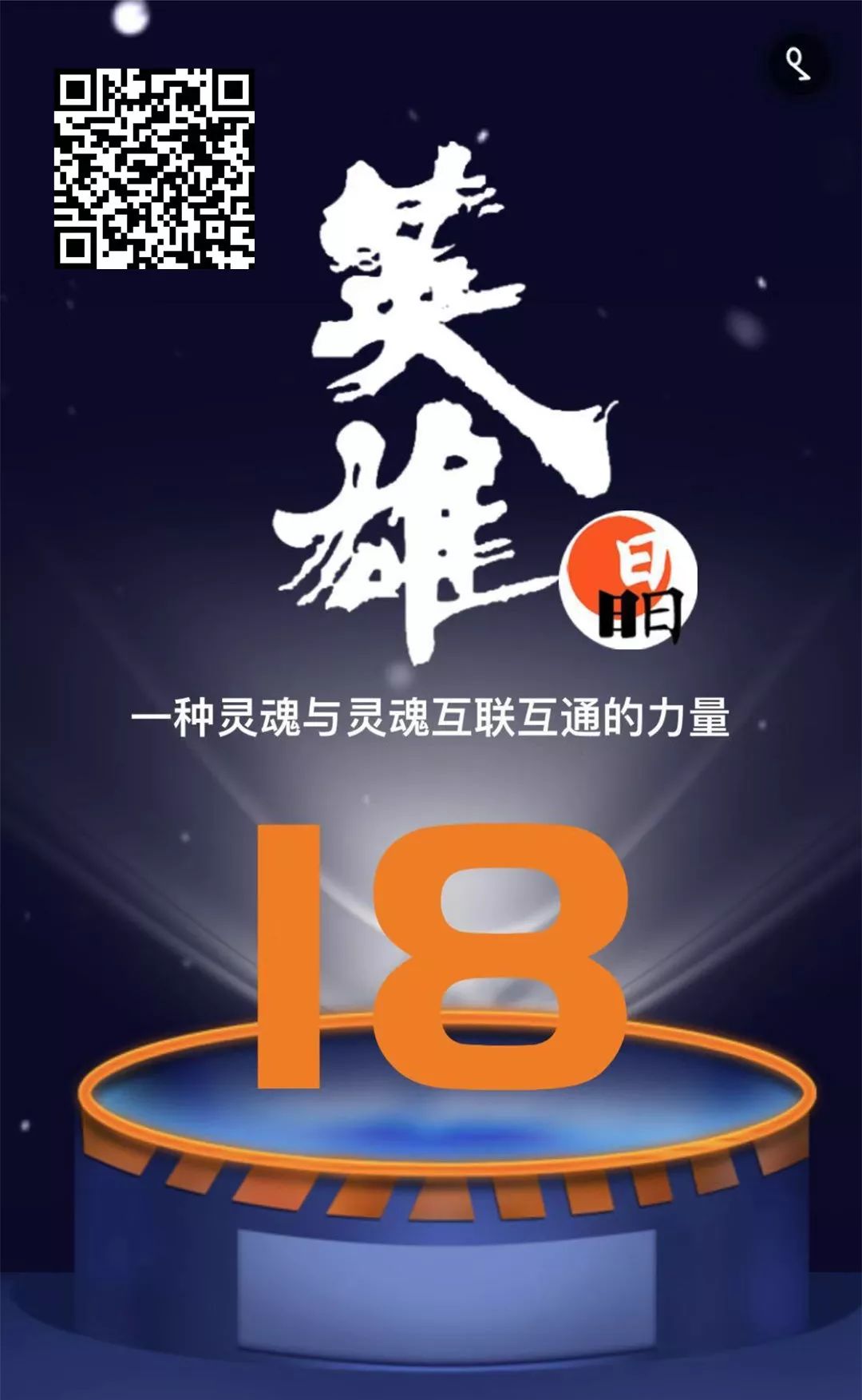 时间的大幕开启，英雄列队而出…