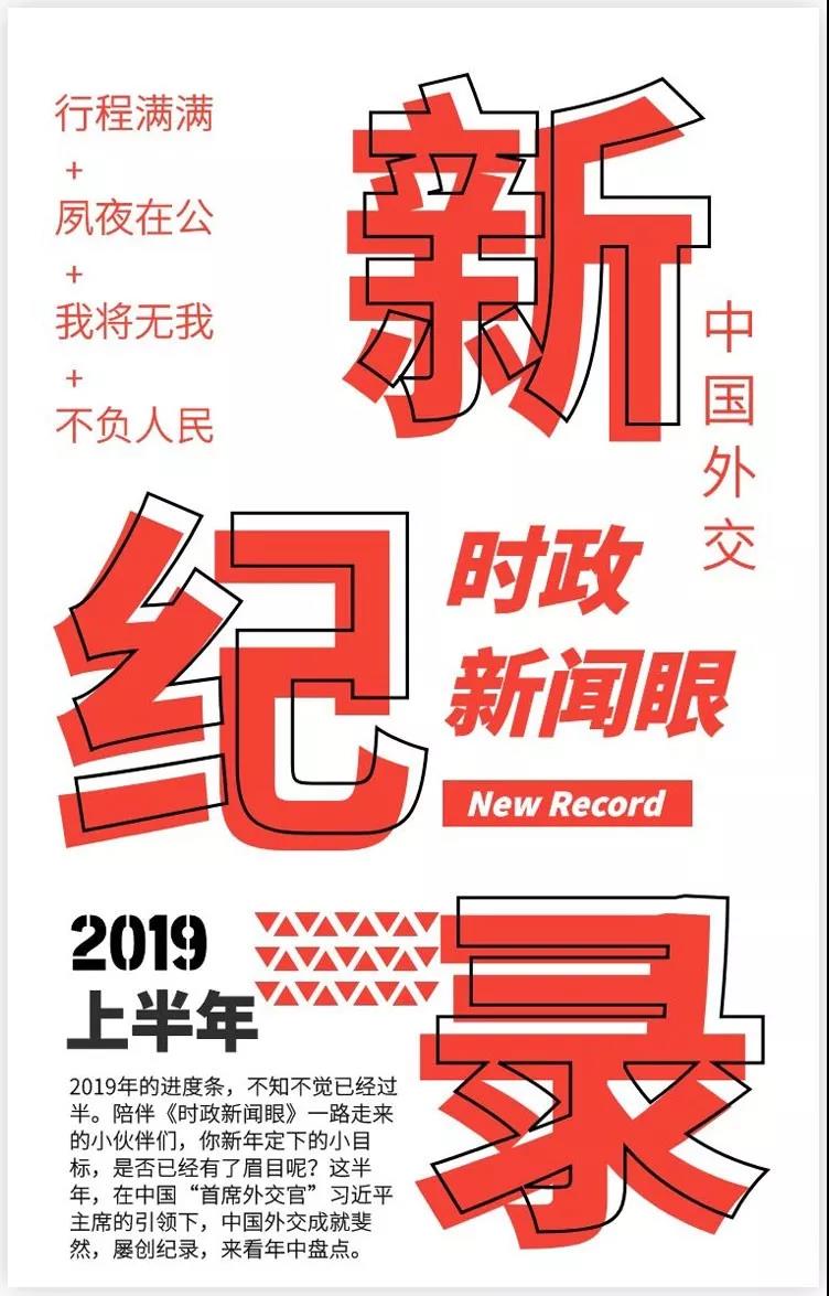 年中盘点：习主席创下的外交新纪录