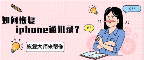 iphone通讯录排序乱了怎么恢复,iphone通讯录没有备份怎么恢复