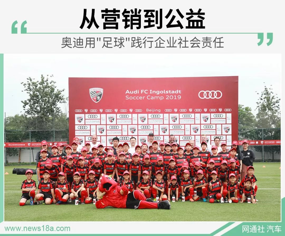 从营销到公益奥迪用足球践行企业社会责任
