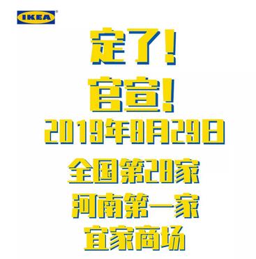 郑州宜家2019.8.29开业,郑州宜家2022春节开业时间