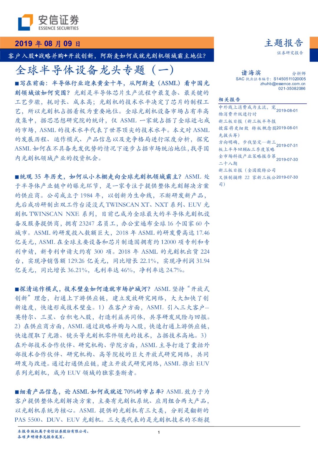 「半导体先声」阿斯麦如何成就光刻机领域霸主地位？客户入股+战略并购+开放创新「安信诸海滨团队」