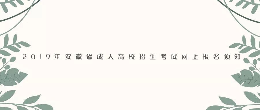 2019年安徽省成人高校招生考试网上报名须知及缴费说明