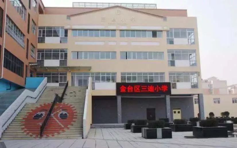 三迪小学蟠龙新区,金台区三迪小学分校