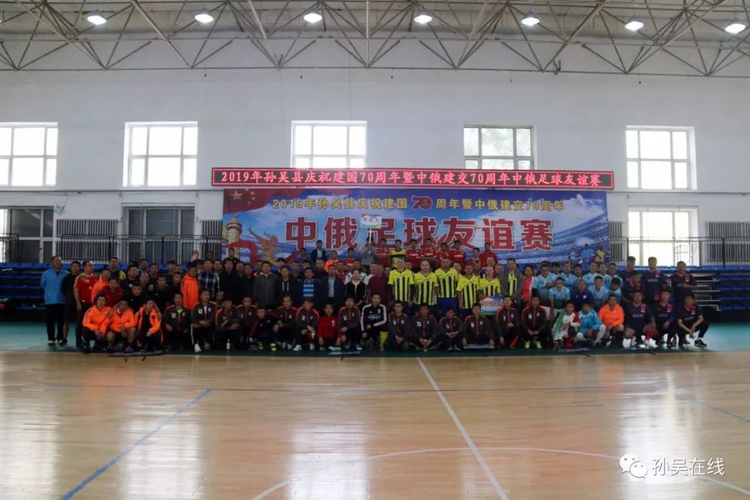 2019年孙吴县庆祝建国70周年暨中俄建交70周年中俄足球友谊赛鸣哨开幕