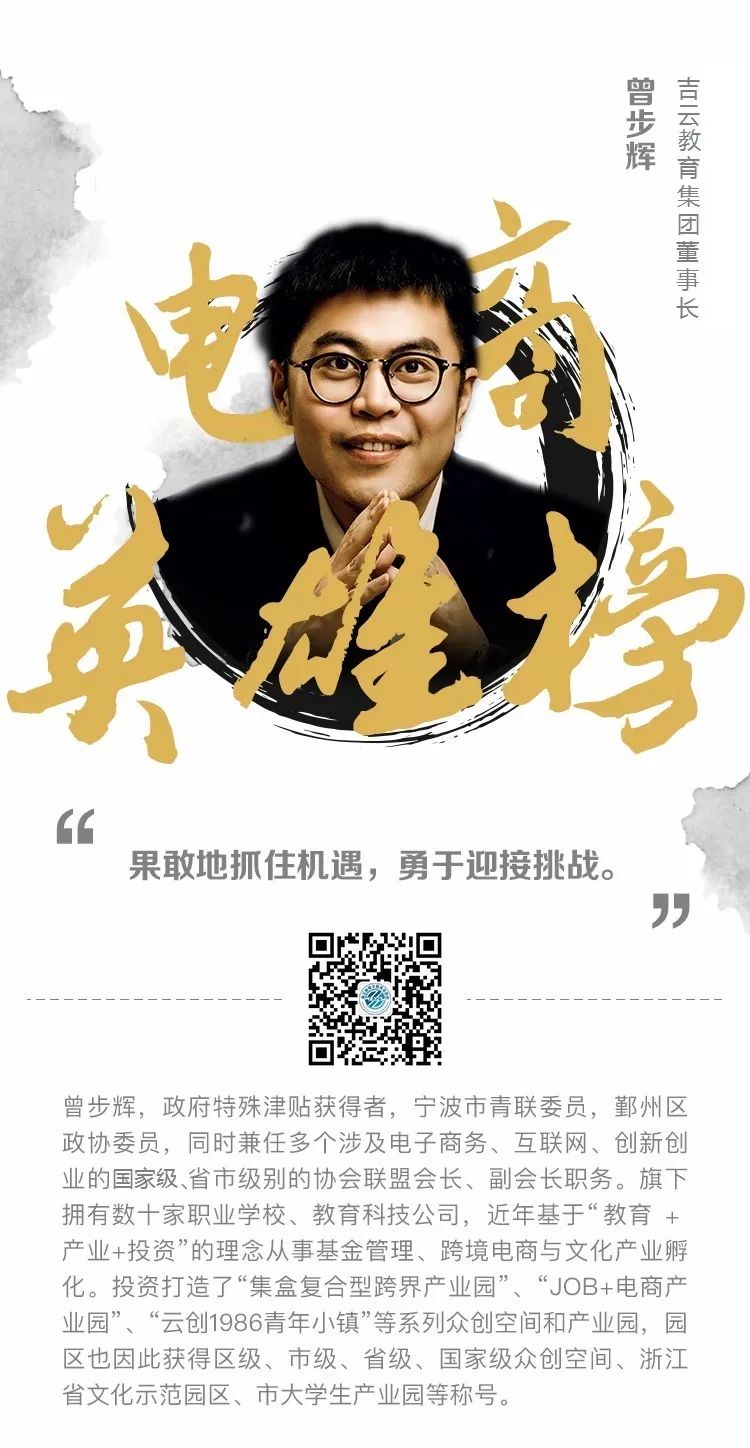 电商英雄榜|曾步辉：产教融合打造现代版职场培养生态圈