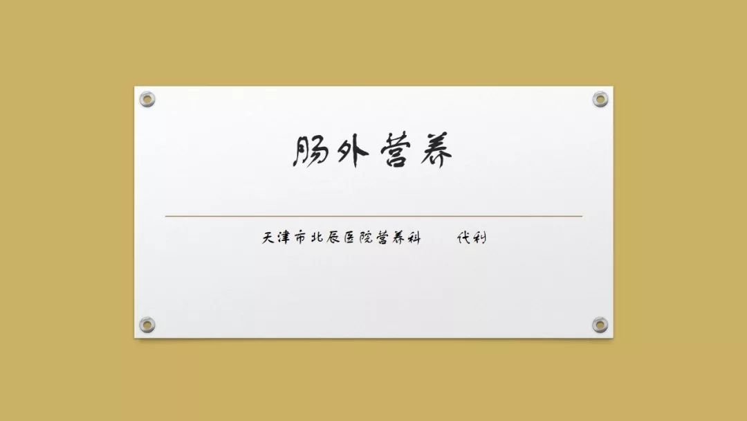「课件」代利（天津市北辰医院）：肠外营养