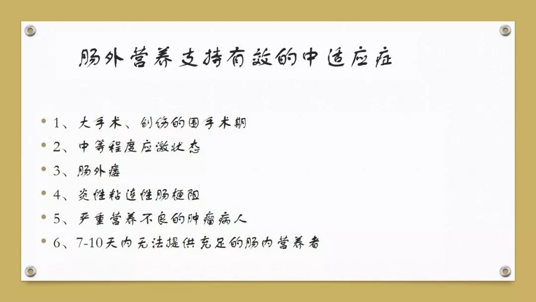 「课件」代利（天津市北辰医院）：肠外营养