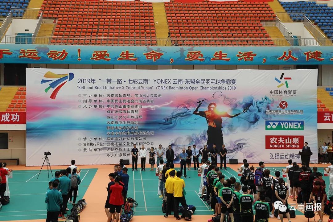 「官宣」2019“一带一路•七彩云南”云南-东盟全民羽毛球争霸赛总决赛在保山开幕