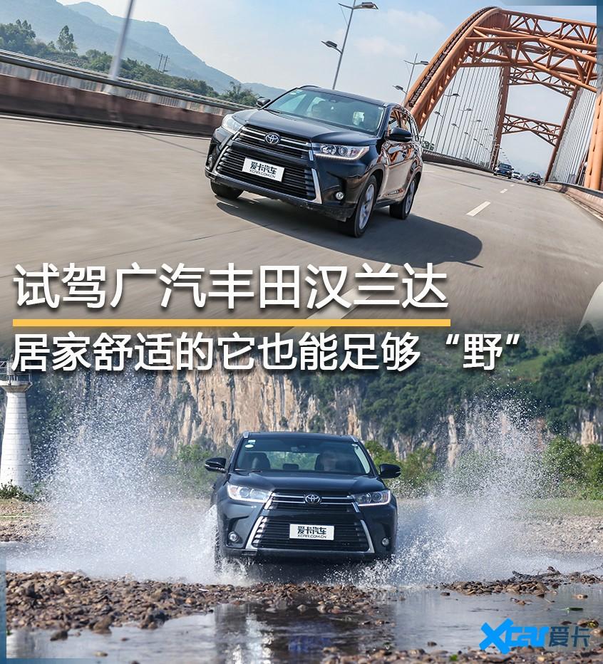 2018新款丰田汉兰达舒适驾驶体验,试驾丰田汉兰达越野能力