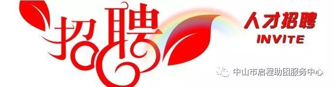 招聘求职信息中山市,中山启航人力资源招聘启事