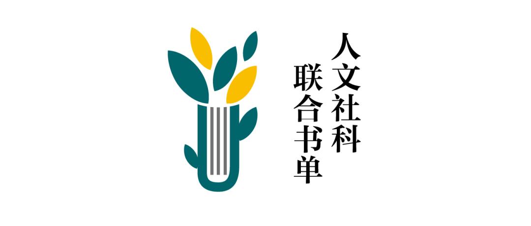 人文社科获奖书单,人文社科版书目推荐