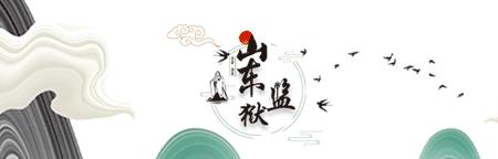 王玉君出席鲁西监狱发电项目移交接管仪式