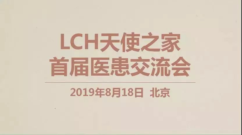 首届朗格罕天使之家医患沟通会议程回顾：多领域专家全面解答罕见病LCH