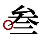 蓬莱主题度假酒店,蓬莱隐居人文度假酒店