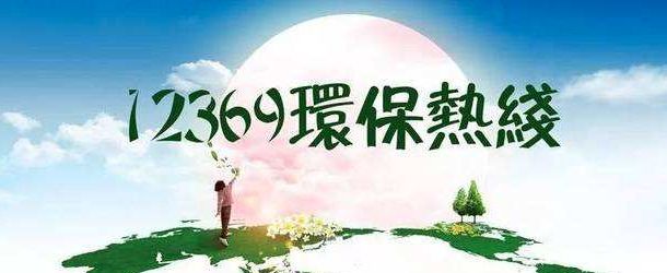 12369环保举报多久受理,12369环保微信举报平台怎么撤回