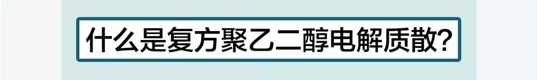 做肠镜检查前的泻药正确喝的方法,做肠镜泻药怎么服用