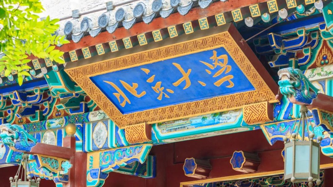 北京大学硕士学位评定委员会,北京大学学士学位评定委员会