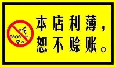 拒绝赊账的生意要不要做,拒绝赊账的话术