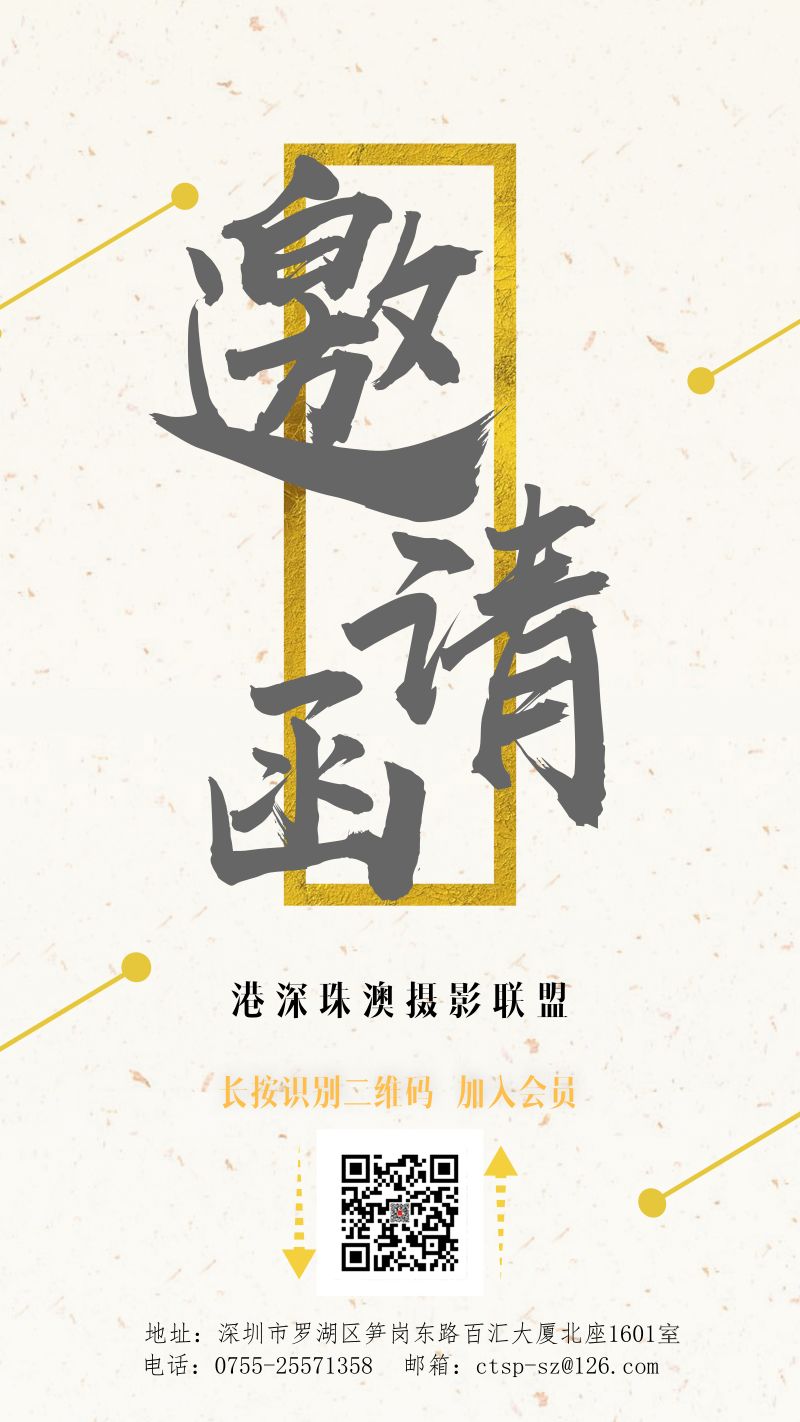 港深珠摄影联盟邀请函 (港深珠澳摄影联络处)