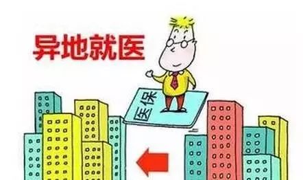 异地就医怎么操作最省钱,异地看病小技巧
