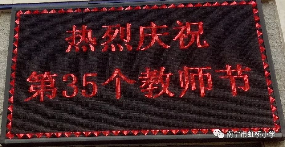 南宁市庆祝第39个教师节直播,小学庆祝全国第39个教师节